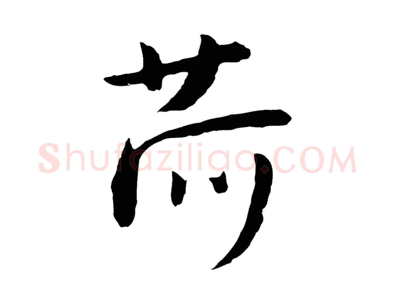 荷毛笔行楷写法,摘自明代金幼孜与文轩帖