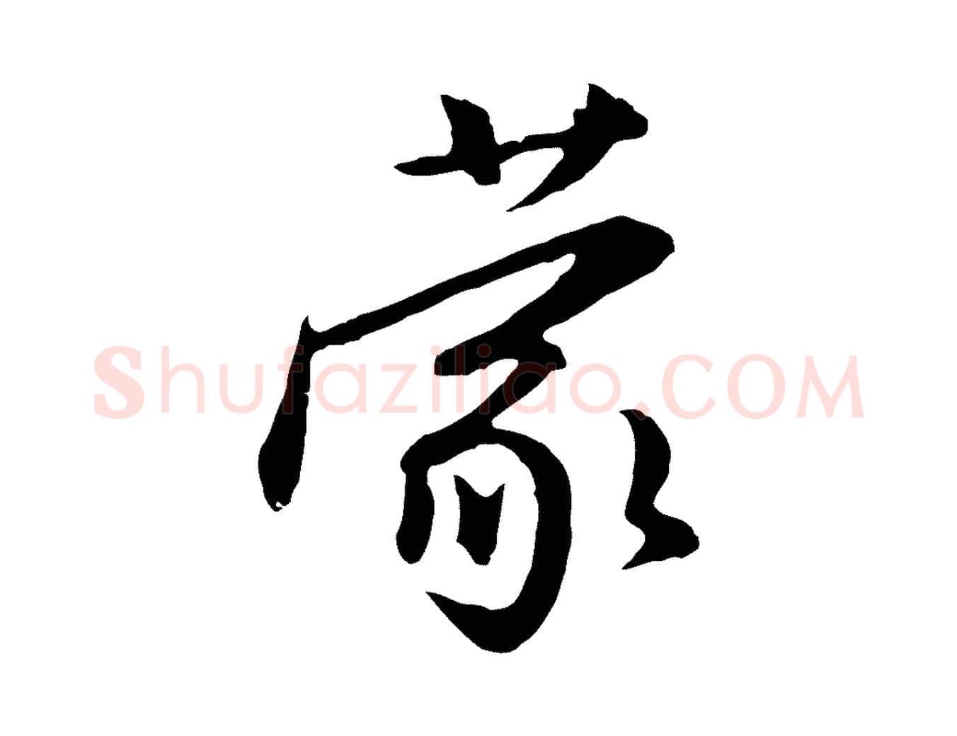 蒙毛笔行楷写法,摘自明代金幼孜与文轩帖