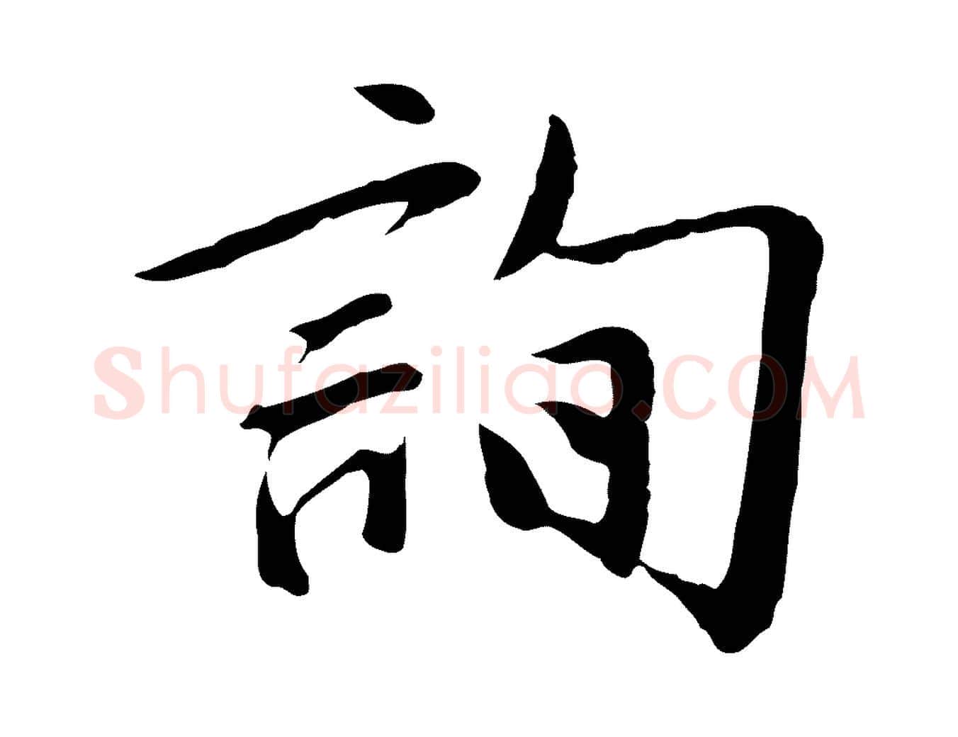 詢毛笔行楷写法,摘自明代金幼孜与文轩帖