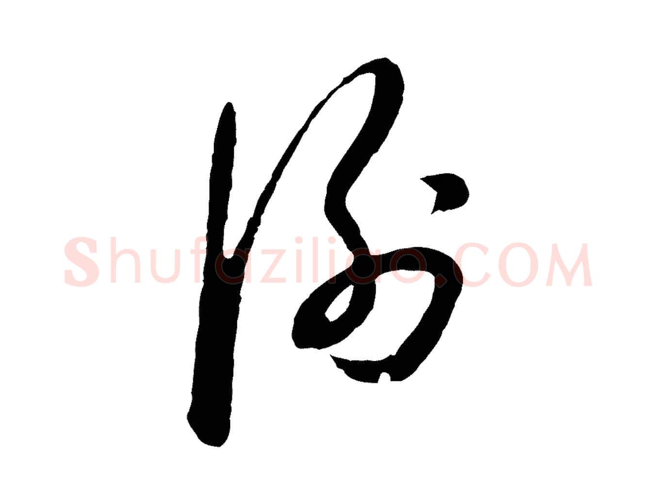 謝毛笔行楷写法,摘自明代金幼孜与文轩帖