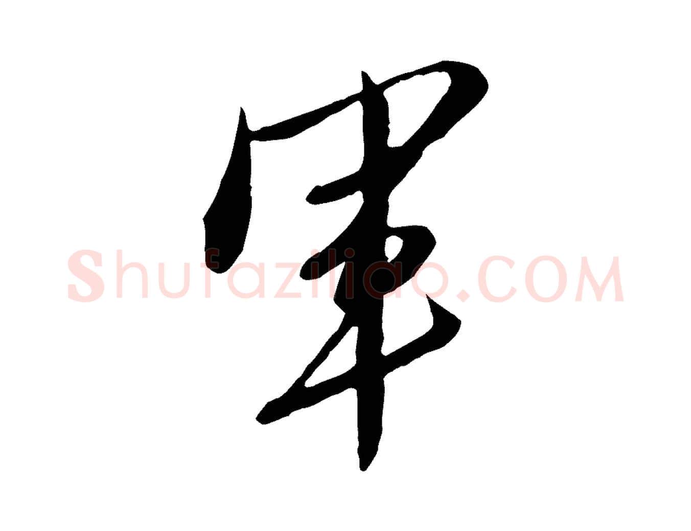 軍毛笔行楷写法,摘自明代金幼孜与文轩帖
