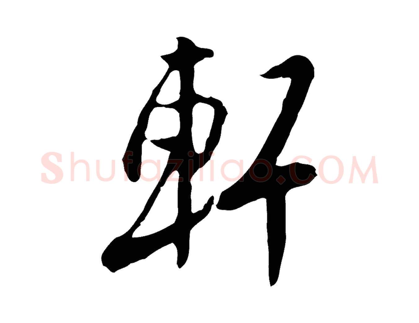 軒毛笔行楷写法,摘自明代金幼孜与文轩帖