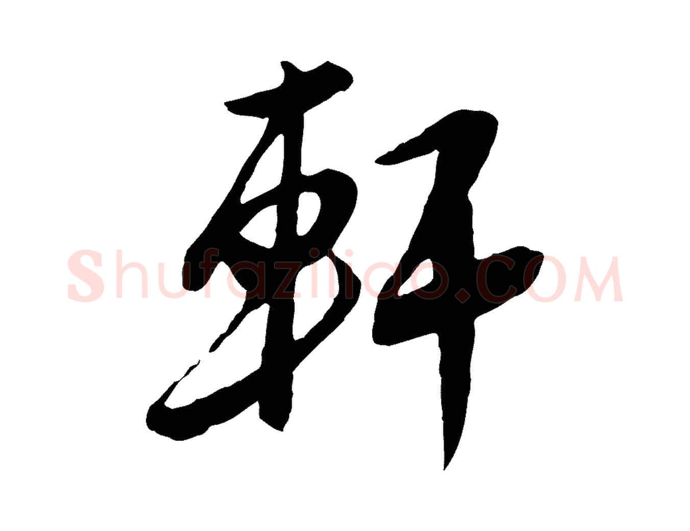軒毛笔行楷写法,摘自明代金幼孜与文轩帖