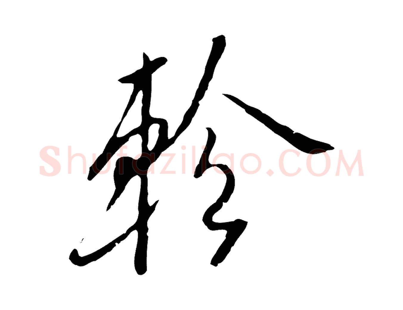 軫毛笔行楷写法,摘自明代金幼孜与文轩帖