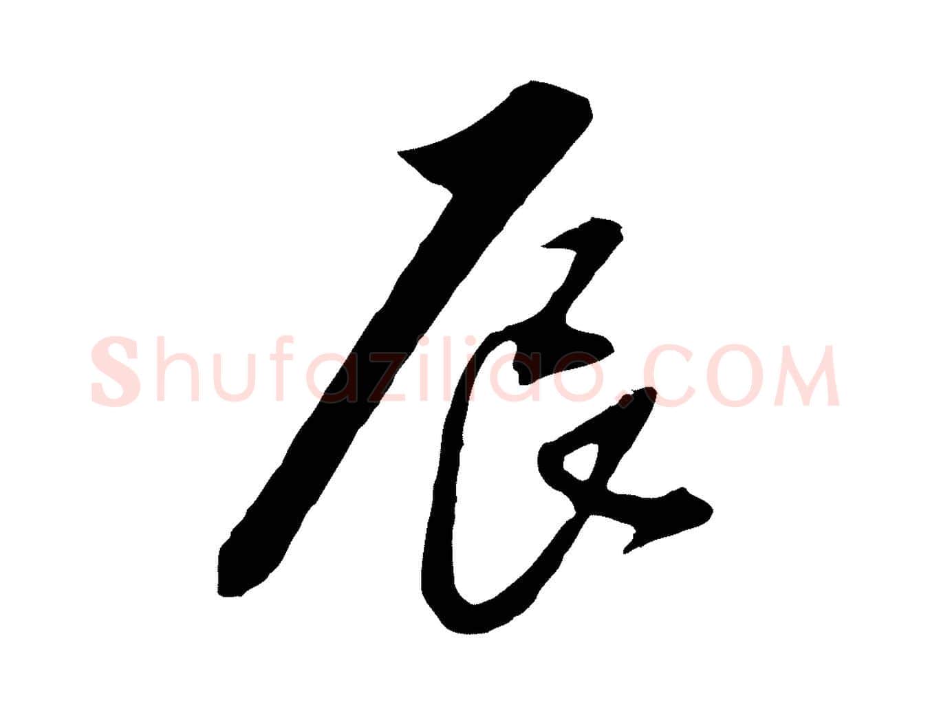 辰毛笔行楷写法,摘自明代金幼孜与文轩帖