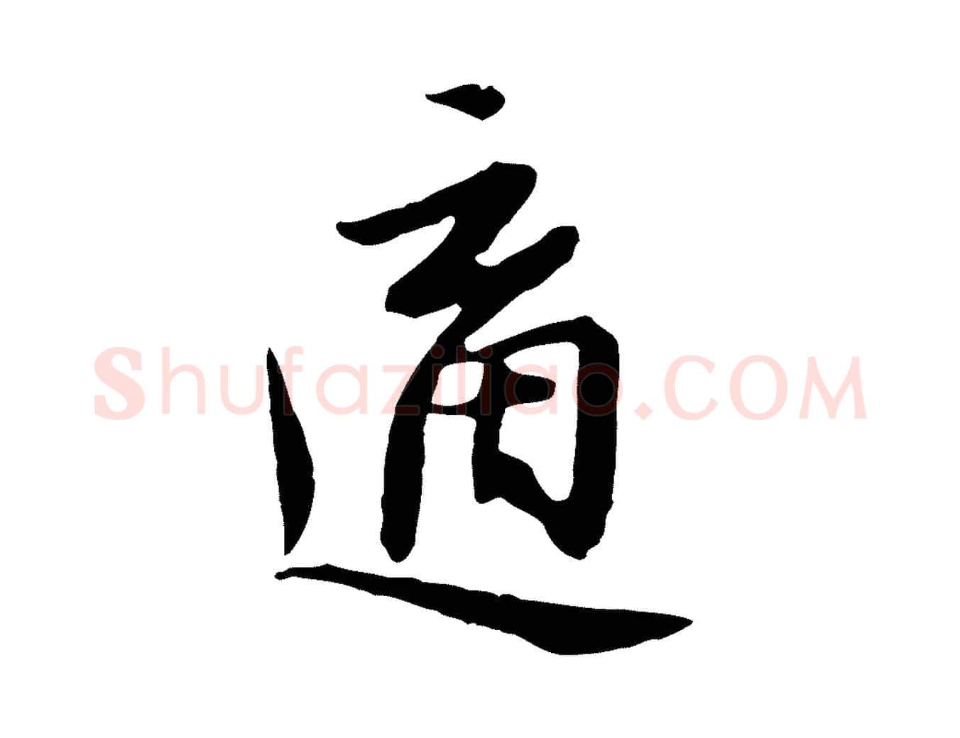 適毛笔行楷写法,摘自明代金幼孜与文轩帖