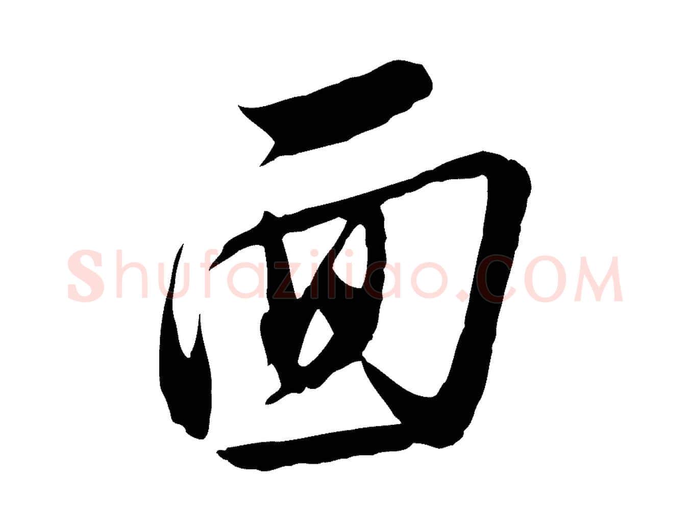面毛笔行楷写法,摘自明代金幼孜与文轩帖