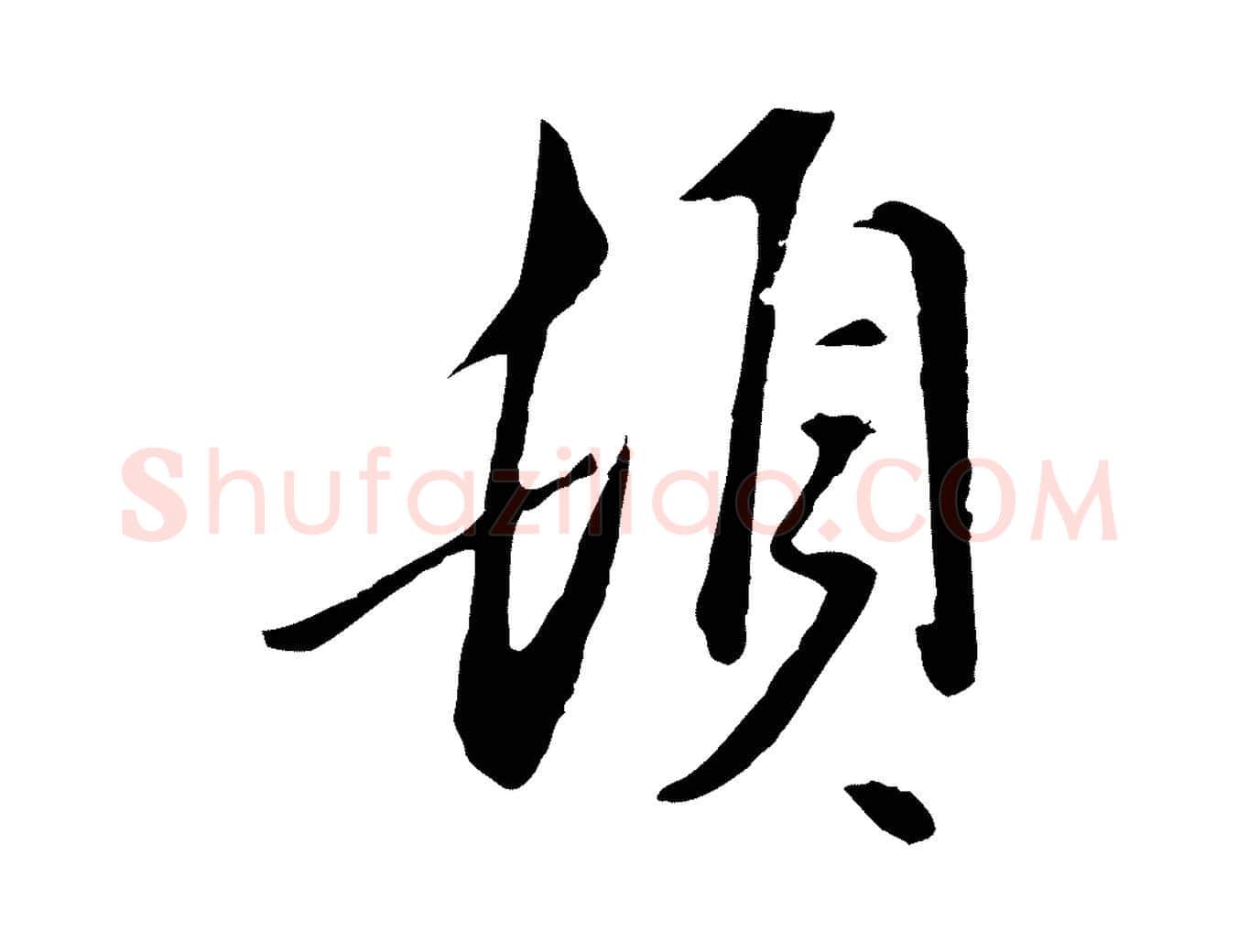 頓毛笔行楷写法,摘自明代金幼孜与文轩帖