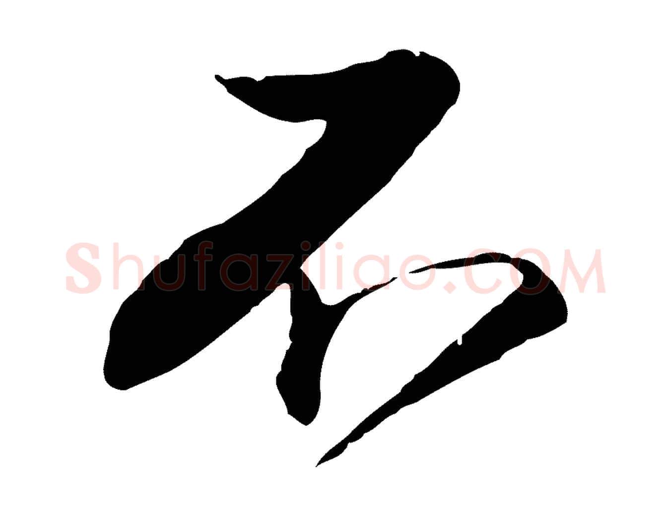 不毛笔行楷写法,摘自明代金琮与民望帖