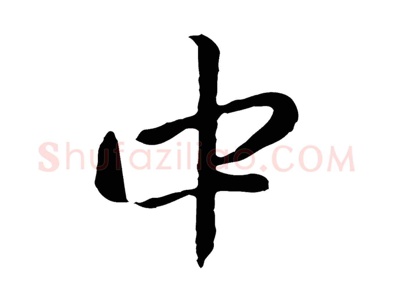 中毛笔行楷写法,摘自明代金琮与民望帖