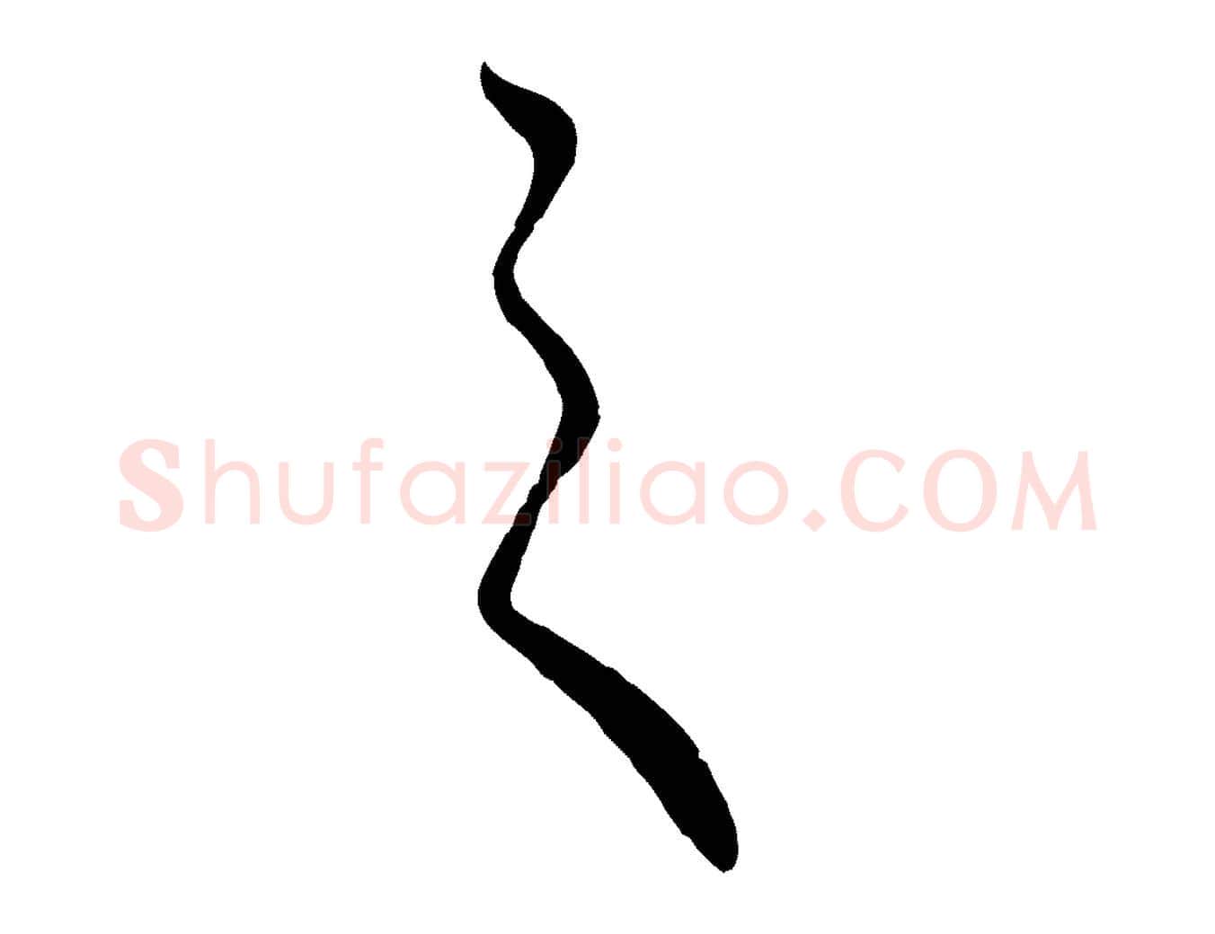 之毛笔行楷写法,摘自明代金琮与民望帖