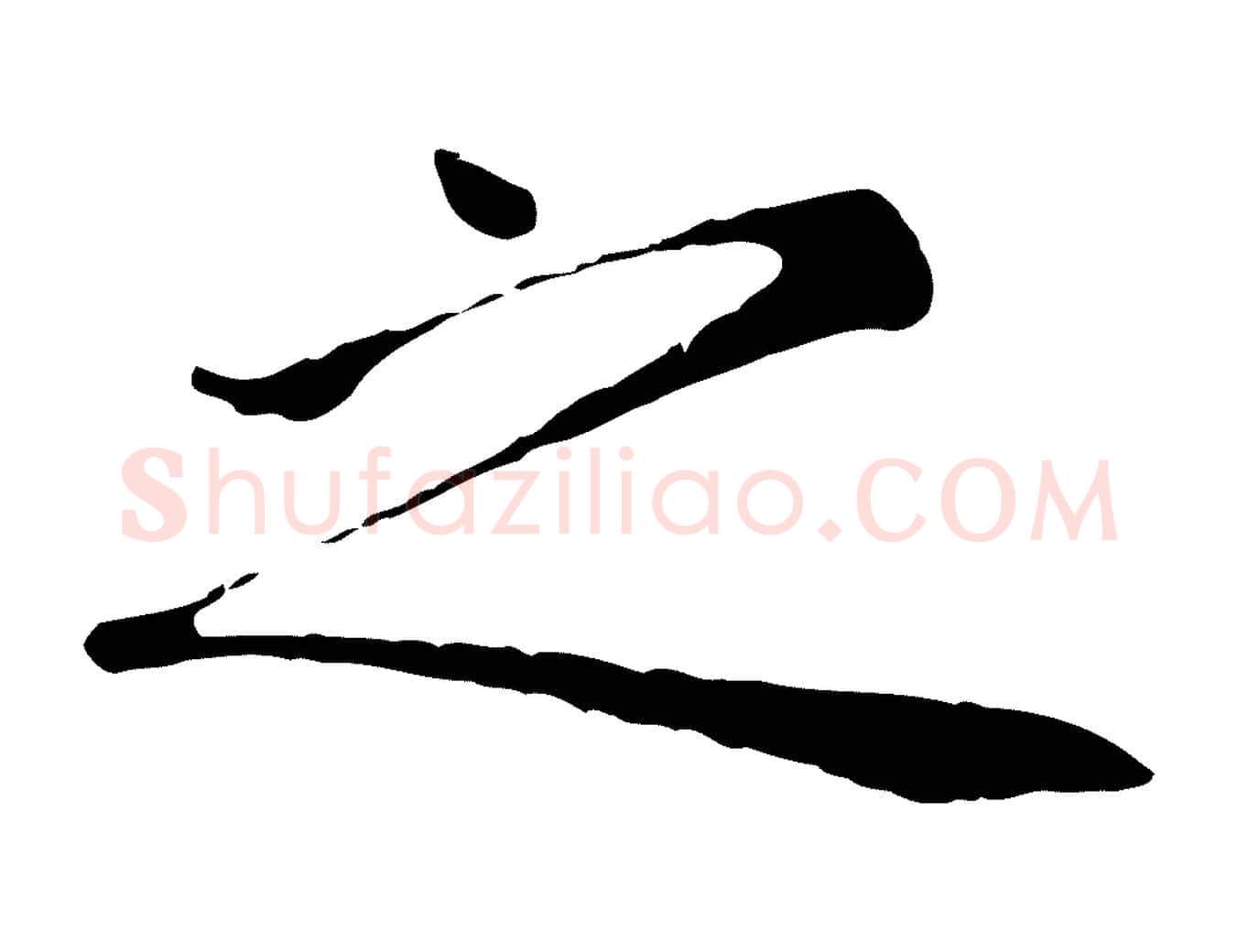 之毛笔行楷写法,摘自明代金琮与民望帖