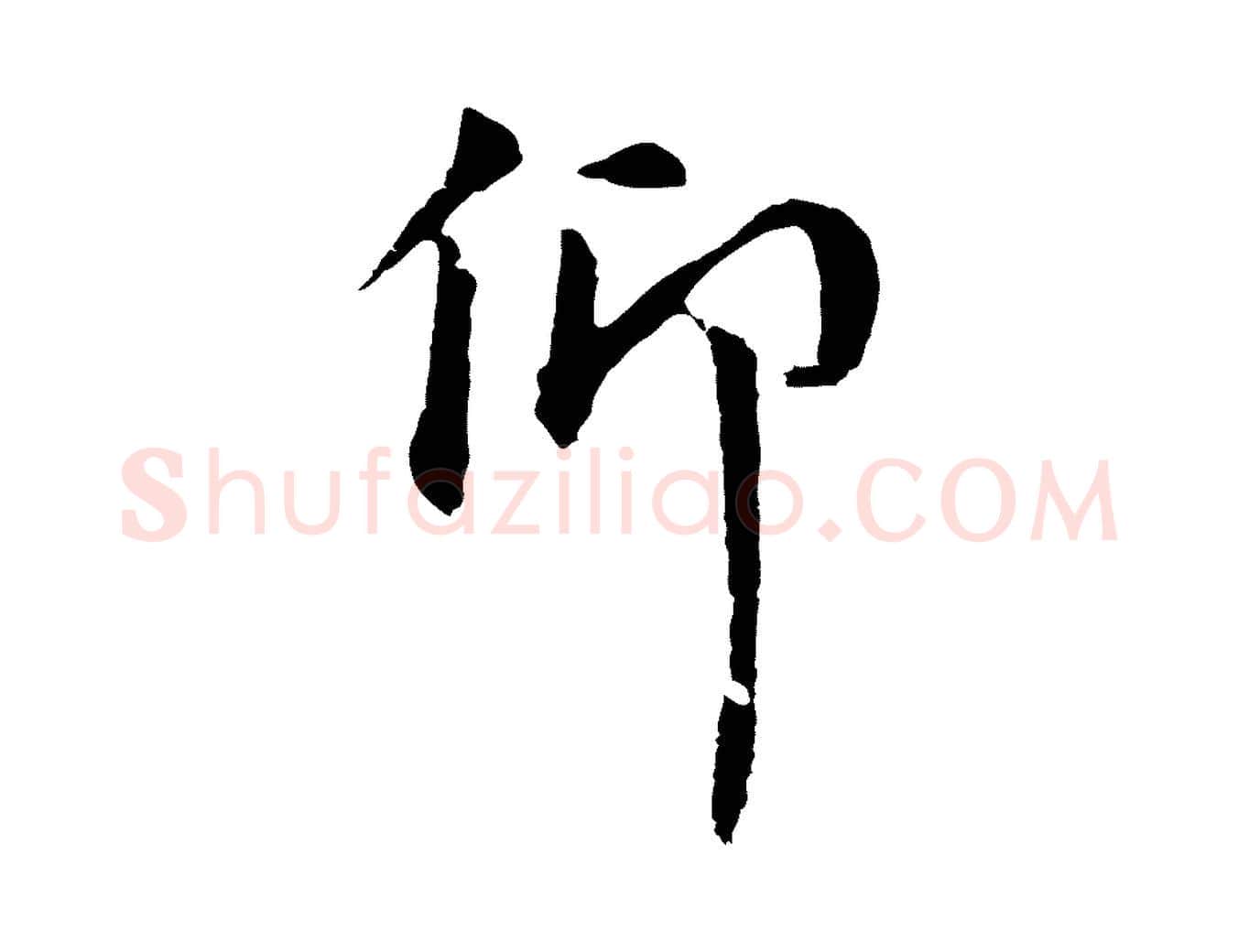 仰毛笔行楷写法,摘自明代金琮与民望帖