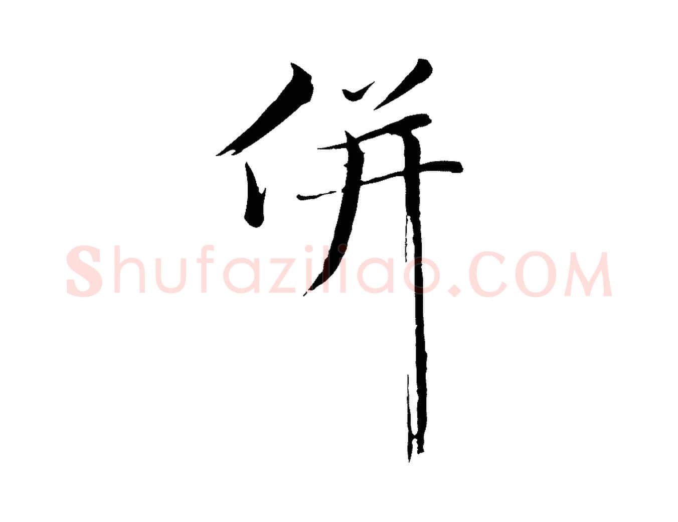 併毛笔行楷写法,摘自明代金琮与民望帖