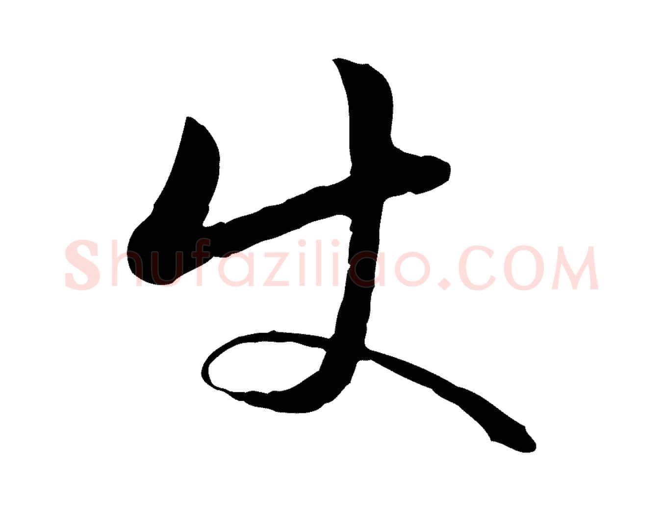 使毛笔行楷写法,摘自明代金琮与民望帖