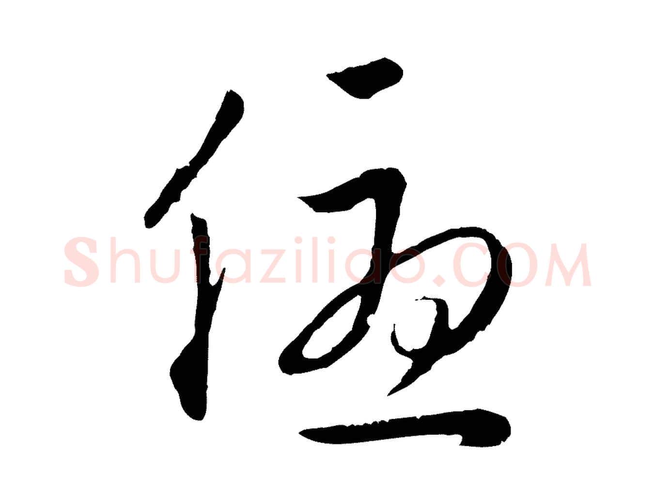 優毛笔行楷写法,摘自明代金琮与民望帖