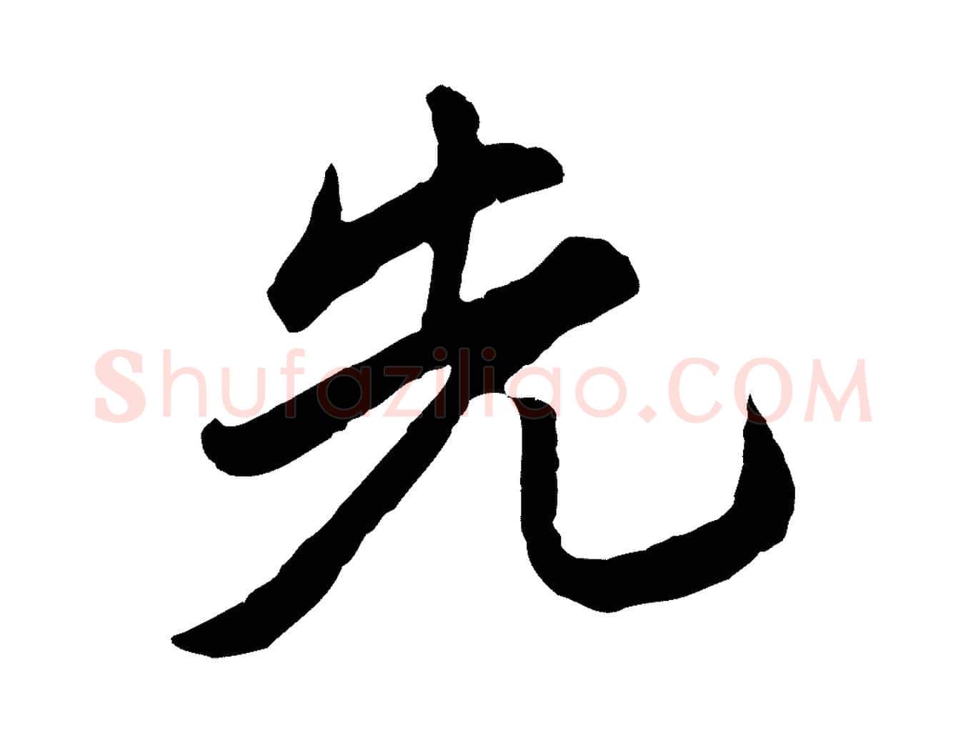 先毛笔行楷写法,摘自明代金琮与民望帖