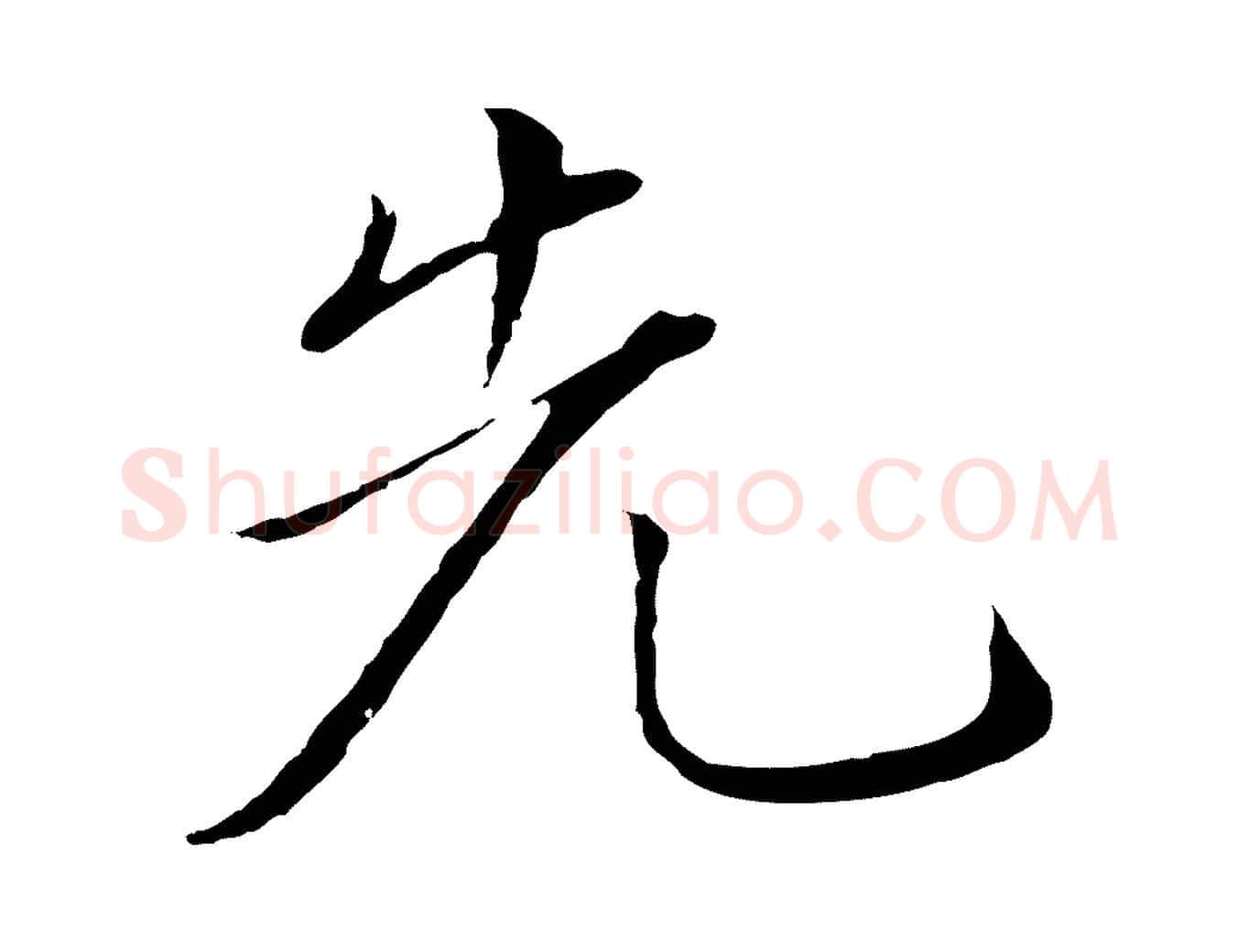先毛笔行楷写法,摘自明代金琮与民望帖