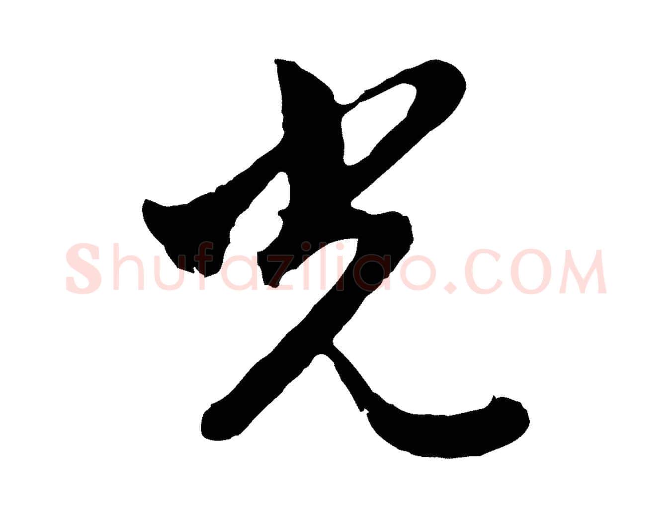 光毛笔行楷写法,摘自明代金琮与民望帖