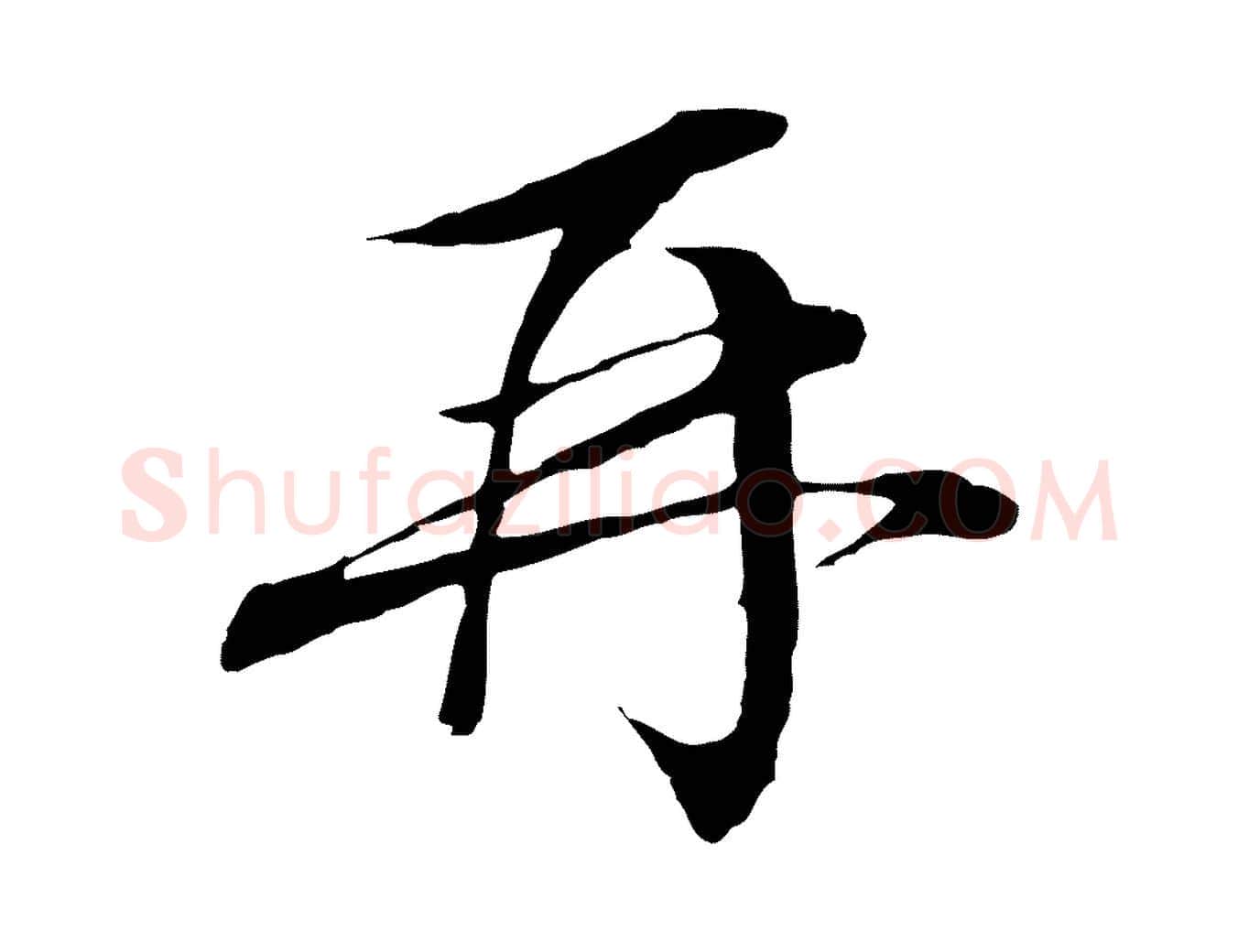 再毛笔行楷写法,摘自明代金琮与民望帖
