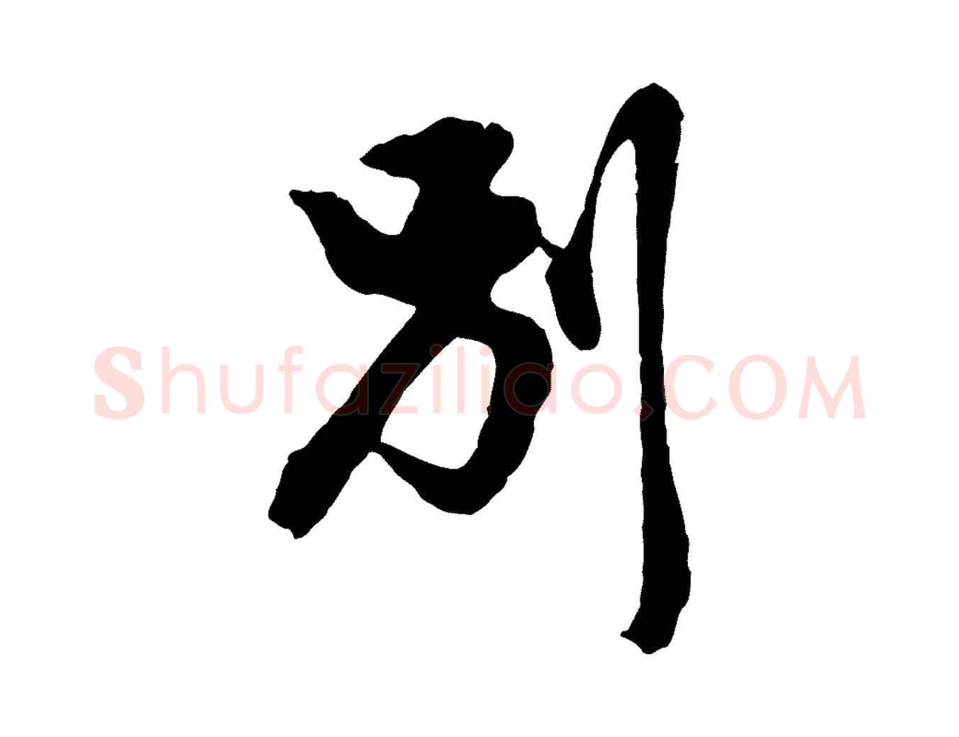 別毛笔行楷写法,摘自明代金琮与民望帖