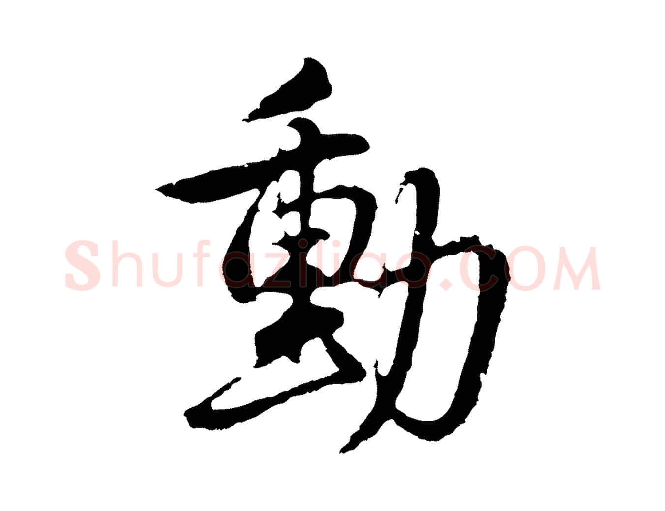 動毛笔行楷写法,摘自明代金琮与民望帖