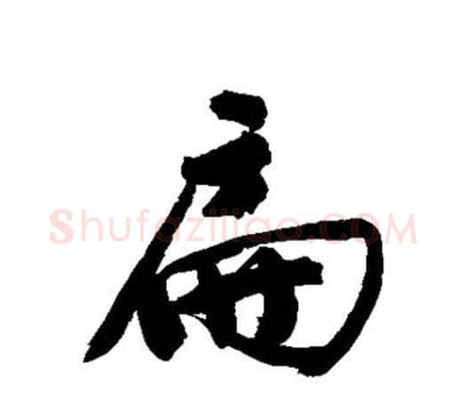 扁字文征明毛笔行书写法,摘自文征明毛笔行书作品