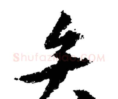 弁字文征明毛笔行书写法,摘自文征明毛笔行书作品
