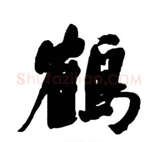 鹤字何绍基毛笔行书书法写法,摘自何绍基毛笔行书书法作品