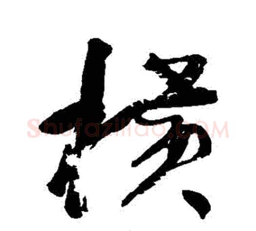 橫字何绍基毛笔行书书法写法,摘自何绍基毛笔行书书法作品
