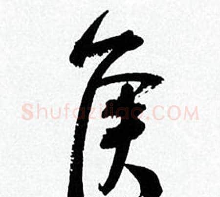 侯字何绍基毛笔行书书法写法,摘自临颜真卿争座位帖