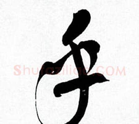 乎字何绍基毛笔行书书法写法,摘自临颜真卿争座位帖