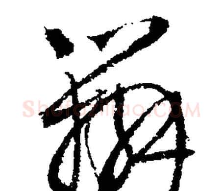 辨字文征明毛笔行书写法,摘自文征明毛笔行书作品