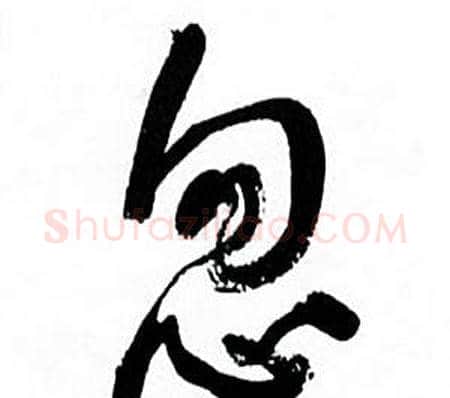 忽字何绍基毛笔行书书法写法,摘自临颜真卿争座位帖