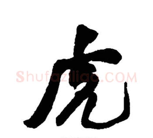 虎字何绍基毛笔行书书法写法,摘自何绍基毛笔行书书法作品