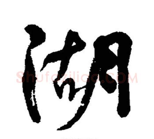 湖字何绍基毛笔行书书法写法,摘自何绍基毛笔行书书法作品