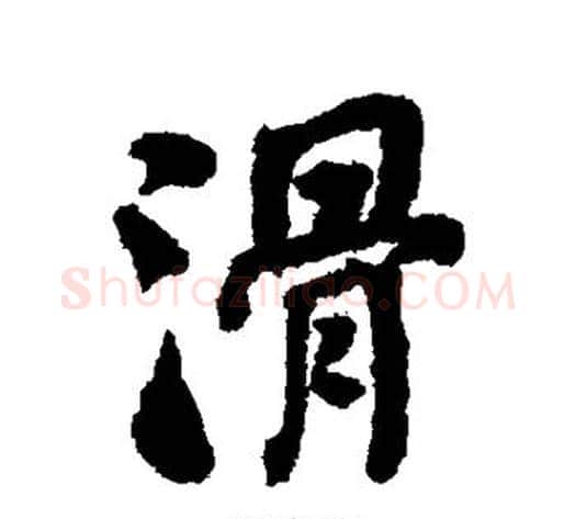 滑字何绍基毛笔行书书法写法,摘自何绍基毛笔行书书法作品
