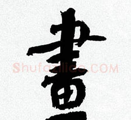 畫字何绍基毛笔行书书法写法,摘自临颜真卿争座位帖