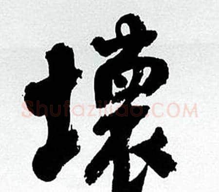 壞字何绍基毛笔行书书法写法,摘自临颜真卿争座位帖