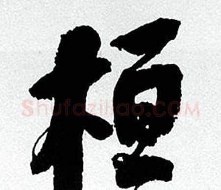 桓字何绍基毛笔行书书法写法,摘自临颜真卿争座位帖