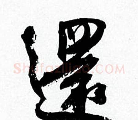 還字何绍基毛笔行书书法写法,摘自临颜真卿争座位帖