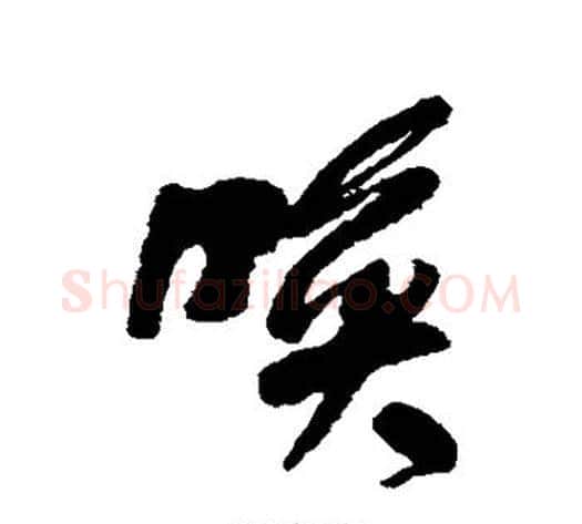 唤字何绍基毛笔行书书法写法,摘自何绍基毛笔行书书法作品