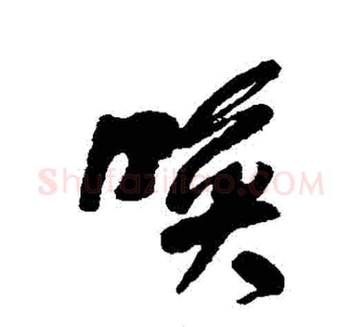喚字何绍基毛笔行书书法写法,摘自何绍基毛笔行书书法作品