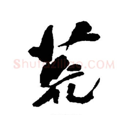 荒字何绍基毛笔行书书法写法,摘自何绍基毛笔行书书法作品