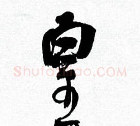 皇字何绍基毛笔行书书法写法,摘自临颜真卿争座位帖