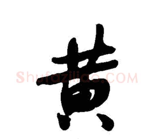 黃字何绍基毛笔行书书法写法,摘自何绍基毛笔行书书法作品