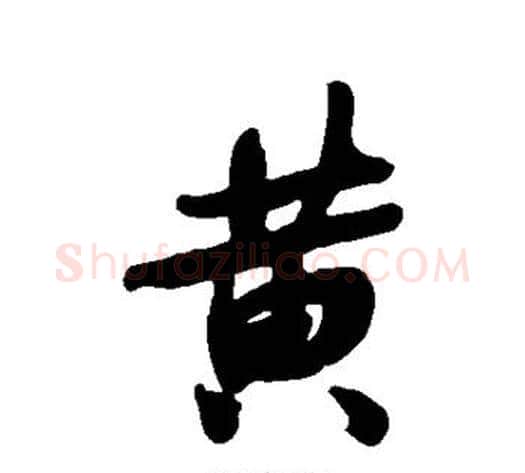 黄字何绍基毛笔行书书法写法,摘自何绍基毛笔行书书法作品