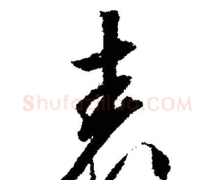 表字文征明毛笔行书写法,摘自文征明毛笔行书作品