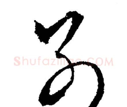 别字文征明毛笔行书写法,摘自文征明毛笔行书作品