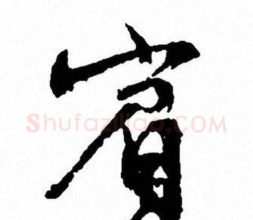 賓字文征明毛笔行书写法,摘自文征明毛笔行书作品